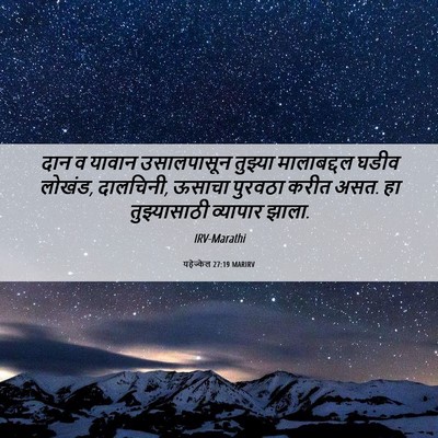 Picture 06 - यहेज्केल 27:19 MARIRV - दान व यावान - Bible Verse Picture