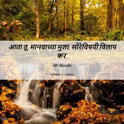 Picture 06 - यहेज्केल 27:2 MARIRV - आता तू, मानवाच्या - Bible Verse Picture