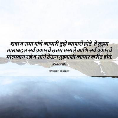 Picture 06 - यहेज्केल 27:22 MARIRV - शबा व रामा यांचे - Bible Verse Picture