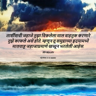 Picture 06 - यहेज्केल 27:25 MARIRV - तार्शीशची जहाजे - Bible Verse Picture