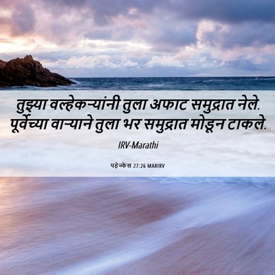 Picture 06 - यहेज्केल 27:26 MARIRV - तुझ्या - Bible Verse Picture