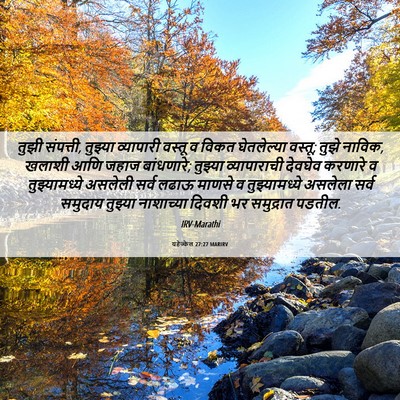 Picture 06 - यहेज्केल 27:27 MARIRV - तुझी संपत्ती, - Bible Verse Picture