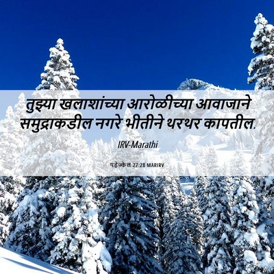 Picture 06 - यहेज्केल 27:28 MARIRV - तुझ्या खलाशांच्या - Bible Verse Picture