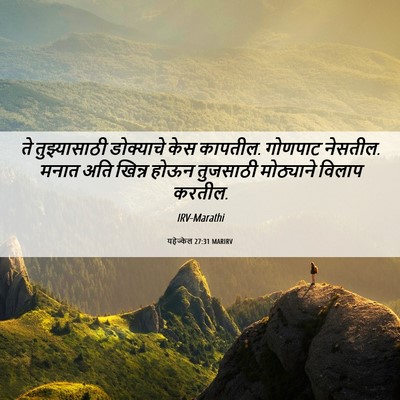 Picture 06 - यहेज्केल 27:31 MARIRV - ते तुझ्यासाठी - Bible Verse Picture