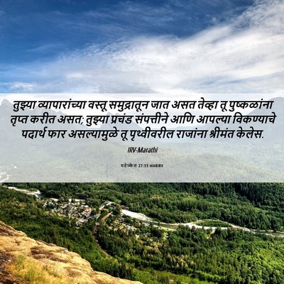 Picture 06 - यहेज्केल 27:33 MARIRV - तुझ्या - Bible Verse Picture