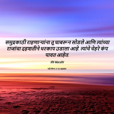 Picture 06 - यहेज्केल 27:35 MARIRV - समुद्रकाठी - Bible Verse Picture