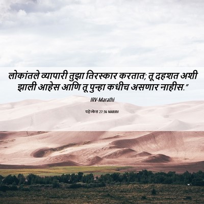 Picture 06 - यहेज्केल 27:36 MARIRV - लोकांतले व्यापारी - Bible Verse Picture