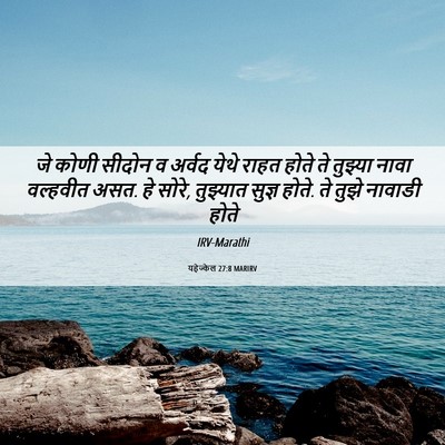 Picture 06 - यहेज्केल 27:8 MARIRV - जे कोणी सीदोन व - Bible Verse Picture