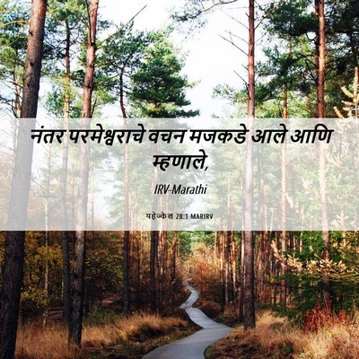 Picture 06 - यहेज्केल 28:1 MARIRV - नंतर परमेश्वराचे - Bible Verse Picture