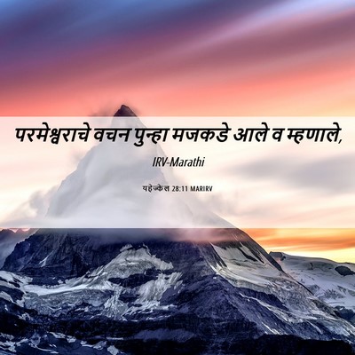 Picture 06 - यहेज्केल 28:11 MARIRV - परमेश्वराचे वचन - Bible Verse Picture