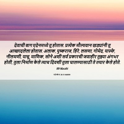 Picture 06 - यहेज्केल 28:13 MARIRV - देवाची बाग - Bible Verse Picture