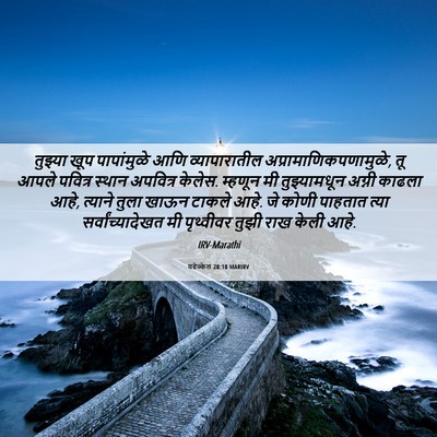 Picture 06 - यहेज्केल 28:18 MARIRV - तुझ्या खूप - Bible Verse Picture