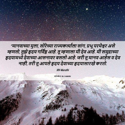 Picture 06 - यहेज्केल 28:2 MARIRV - “मानवाच्या मुला, - Bible Verse Picture