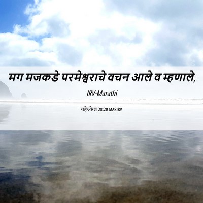 Picture 06 - यहेज्केल 28:20 MARIRV - मग मजकडे - Bible Verse Picture
