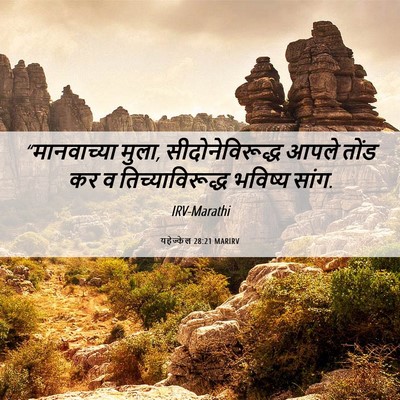 Picture 06 - यहेज्केल 28:21 MARIRV - “मानवाच्या मुला, - Bible Verse Picture