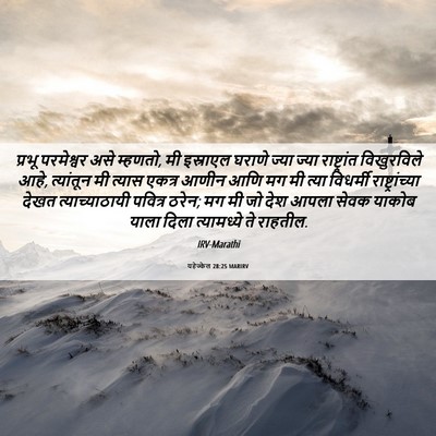 Picture 06 - यहेज्केल 28:25 MARIRV - प्रभू परमेश्वर - Bible Verse Picture