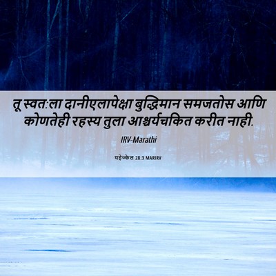 Picture 06 - यहेज्केल 28:3 MARIRV - तू स्वत:ला - Bible Verse Picture