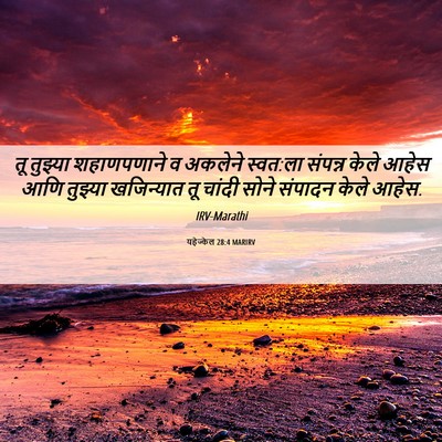 Picture 06 - यहेज्केल 28:4 MARIRV - तू तुझ्या - Bible Verse Picture
