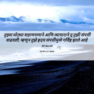 Picture 06 - यहेज्केल 28:5 MARIRV - तुझ्या मोठ्या - Bible Verse Picture