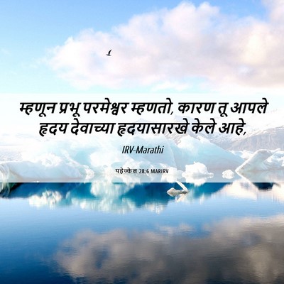Picture 06 - यहेज्केल 28:6 MARIRV - म्हणून प्रभू - Bible Verse Picture