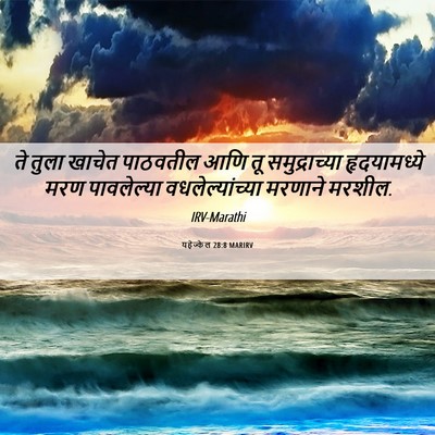 Picture 06 - यहेज्केल 28:8 MARIRV - ते तुला खाचेत - Bible Verse Picture