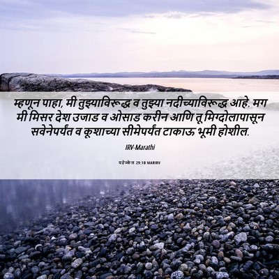 Picture 06 - यहेज्केल 29:10 MARIRV - म्हणून पाहा, मी - Bible Verse Picture