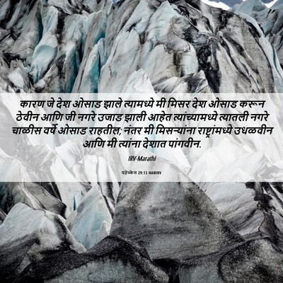 Picture 06 - यहेज्केल 29:12 MARIRV - कारण जे देश ओसाड - Bible Verse Picture