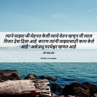 Picture 06 - यहेज्केल 29:20 MARIRV - त्याने माझ्या जी - Bible Verse Picture
