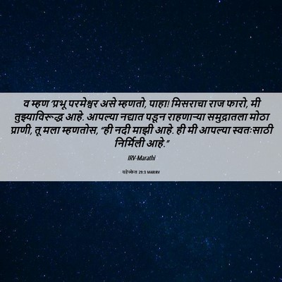 Picture 06 - यहेज्केल 29:3 MARIRV - व म्हण ‘प्रभू - Bible Verse Picture