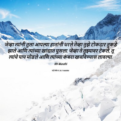 Picture 06 - यहेज्केल 29:7 MARIRV - जेव्हा त्यांनी - Bible Verse Picture