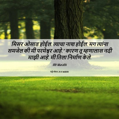 Picture 06 - यहेज्केल 29:9 MARIRV - मिसर ओसाड होईल. - Bible Verse Picture