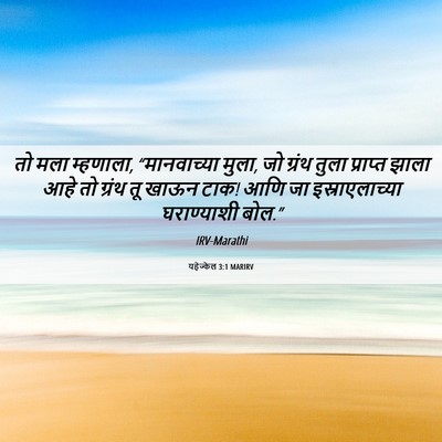 Picture 06 - यहेज्केल 3:1 MARIRV - तो मला म्हणाला, - Bible Verse Picture