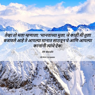 Picture 06 - यहेज्केल 3:10 MARIRV - तेव्हा तो मला - Bible Verse Picture