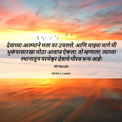 Picture 06 - यहेज्केल 3:12 MARIRV - देवाच्या - Bible Verse Picture