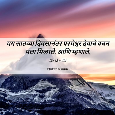 Picture 06 - यहेज्केल 3:16 MARIRV - मग सातव्या - Bible Verse Picture