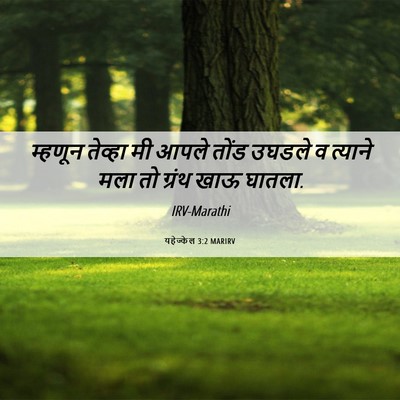 Picture 06 - यहेज्केल 3:2 MARIRV - म्हणून तेव्हा मी - Bible Verse Picture