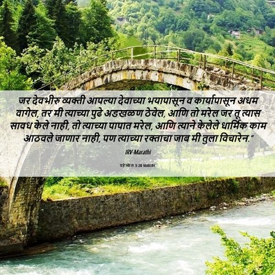 Picture 06 - यहेज्केल 3:20 MARIRV - जर देवभीरु - Bible Verse Picture