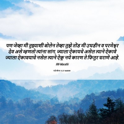 Picture 06 - यहेज्केल 3:27 MARIRV - पण जेव्हा मी - Bible Verse Picture