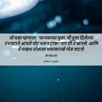 Picture 06 - यहेज्केल 3:3 MARIRV - तो मला म्हणाला, - Bible Verse Picture