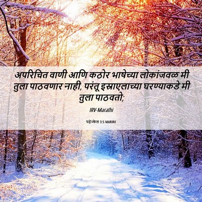 Picture 06 - यहेज्केल 3:5 MARIRV - अपरिचित वाणी आणि - Bible Verse Picture