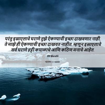 Picture 06 - यहेज्केल 3:7 MARIRV - परंतु इस्राएलाचे - Bible Verse Picture