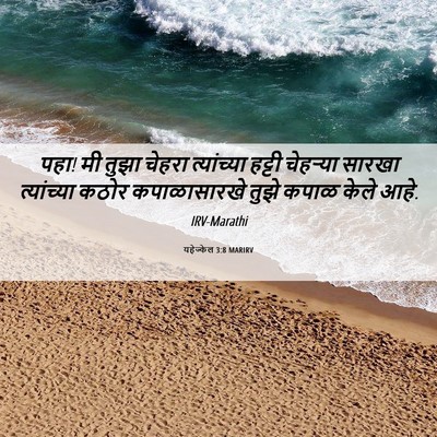 Picture 06 - यहेज्केल 3:8 MARIRV - पहा! मी तुझा चेहरा - Bible Verse Picture