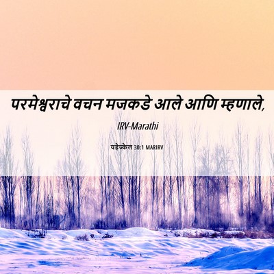 Picture 06 - यहेज्केल 30:1 MARIRV - परमेश्वराचे वचन - Bible Verse Picture
