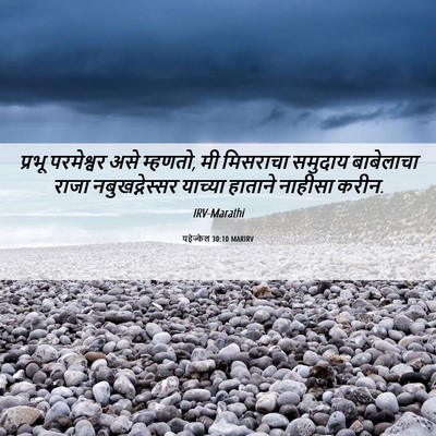 Picture 06 - यहेज्केल 30:10 MARIRV - प्रभू परमेश्वर - Bible Verse Picture