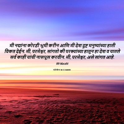 Picture 06 - यहेज्केल 30:12 MARIRV - मी नद्यांना कोरडी - Bible Verse Picture