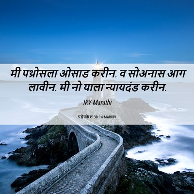 Picture 06 - यहेज्केल 30:14 MARIRV - मी पथ्रोसला ओसाड - Bible Verse Picture