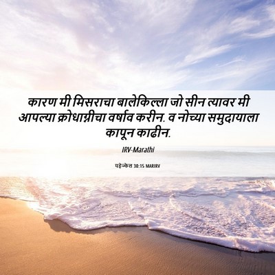Picture 06 - यहेज्केल 30:15 MARIRV - कारण मी मिसराचा - Bible Verse Picture