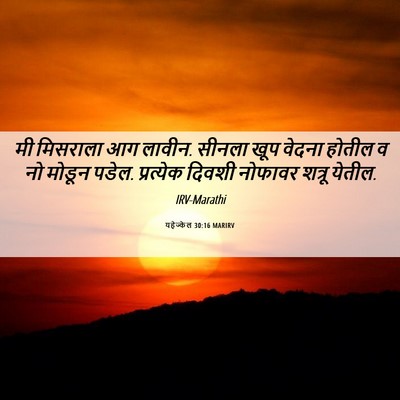 Picture 06 - यहेज्केल 30:16 MARIRV - मी मिसराला आग - Bible Verse Picture