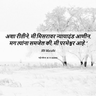 Picture 06 - यहेज्केल 30:19 MARIRV - अशा रीतीने, मी - Bible Verse Picture
