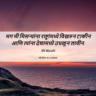 Picture 06 - यहेज्केल 30:23 MARIRV - मग मी मिसऱ्यांना - Bible Verse Picture